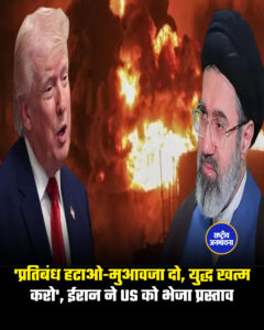 'प्रतिबंध हटाओ-मुआवजा दो, युद्ध खत्म करो', ईरान ने US को भेजा प्रस्ताव