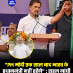 "PM मोदी एक साल बाद भारत के प्रधानमंत्री नहीं रहेंगे" : राहुल गांधी