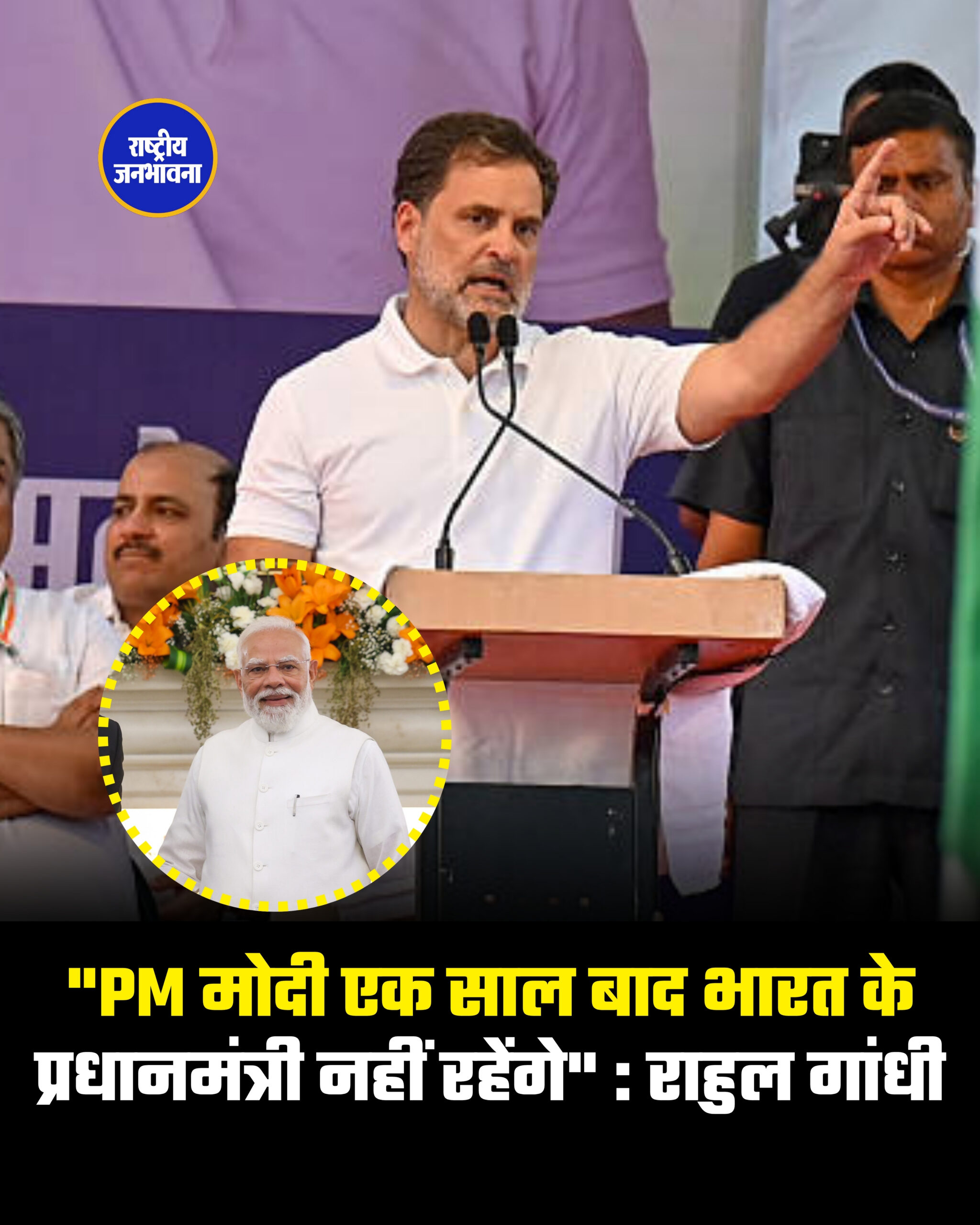 "PM मोदी एक साल बाद भारत के प्रधानमंत्री नहीं रहेंगे" : राहुल गांधी