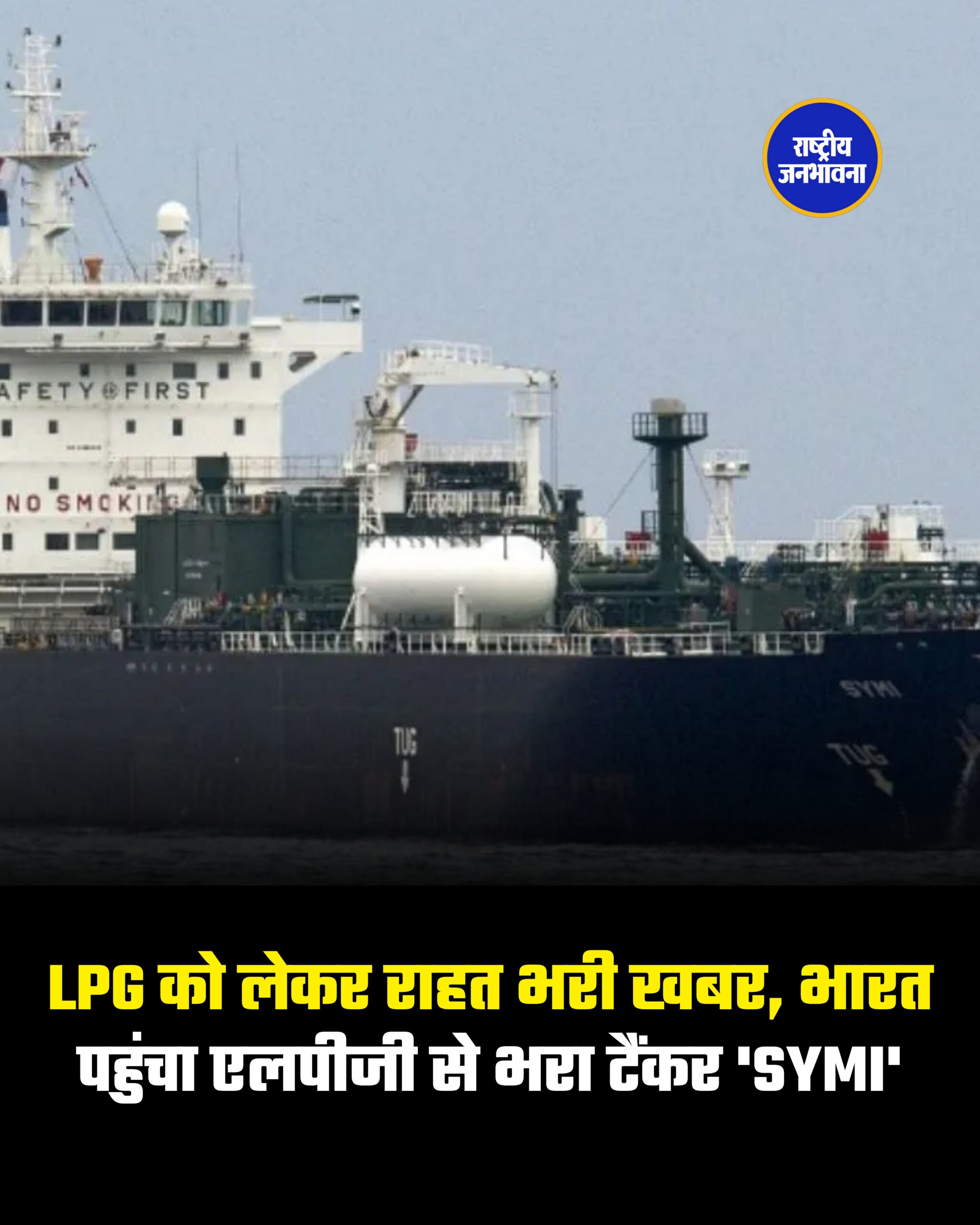 LPG को लेकर राहत भरी खबर, भारत पहुंचा एलपीजी से भरा टैंकर 'SYMI'
