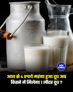 आज से 4 रुपये महंगा हुआ दूध अब कितने में मिलेगा 1 लीटर दूध ?