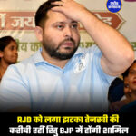 RJD को लगा झटका तेजस्वी की करीबी रहीं रितु बीजेपी में होंगी शामिल