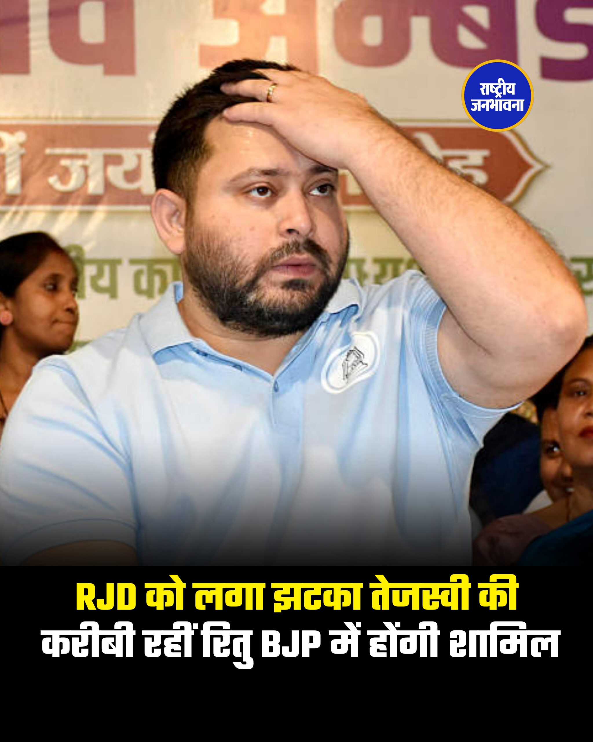 RJD को लगा झटका तेजस्वी की करीबी रहीं रितु बीजेपी में होंगी शामिल