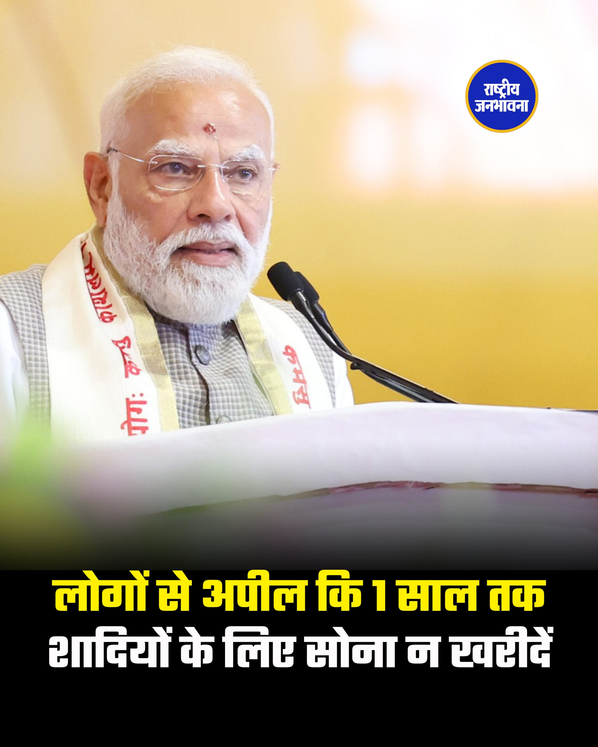 पीएम मोदी की बड़ी अपील: “एक साल तक शादियों के लिए सोना न खरीदें” बोले- मिडिल ईस्ट जंग का पड़ेगा असर