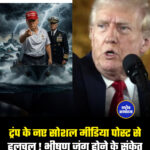 ट्रंप के नए सोशल मीडिया पोस्ट से हलचल ! भीषण जंग होने के संकेत