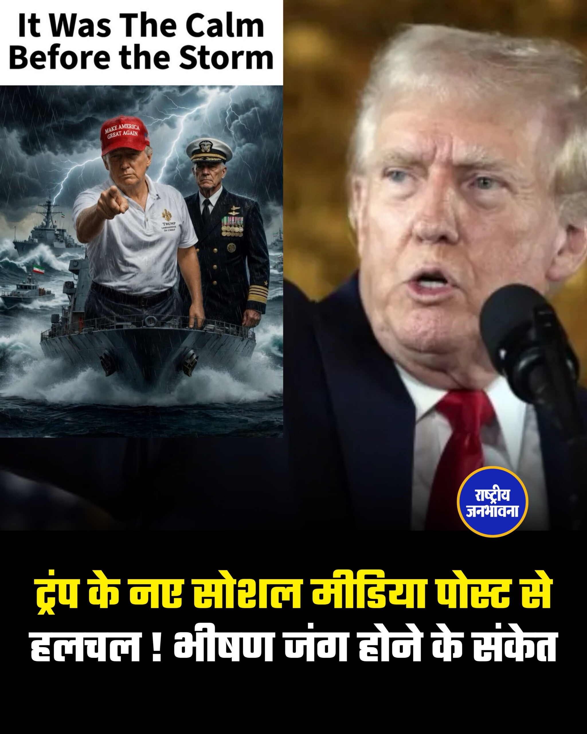 ट्रंप के नए सोशल मीडिया पोस्ट से हलचल ! भीषण जंग होने के संकेत