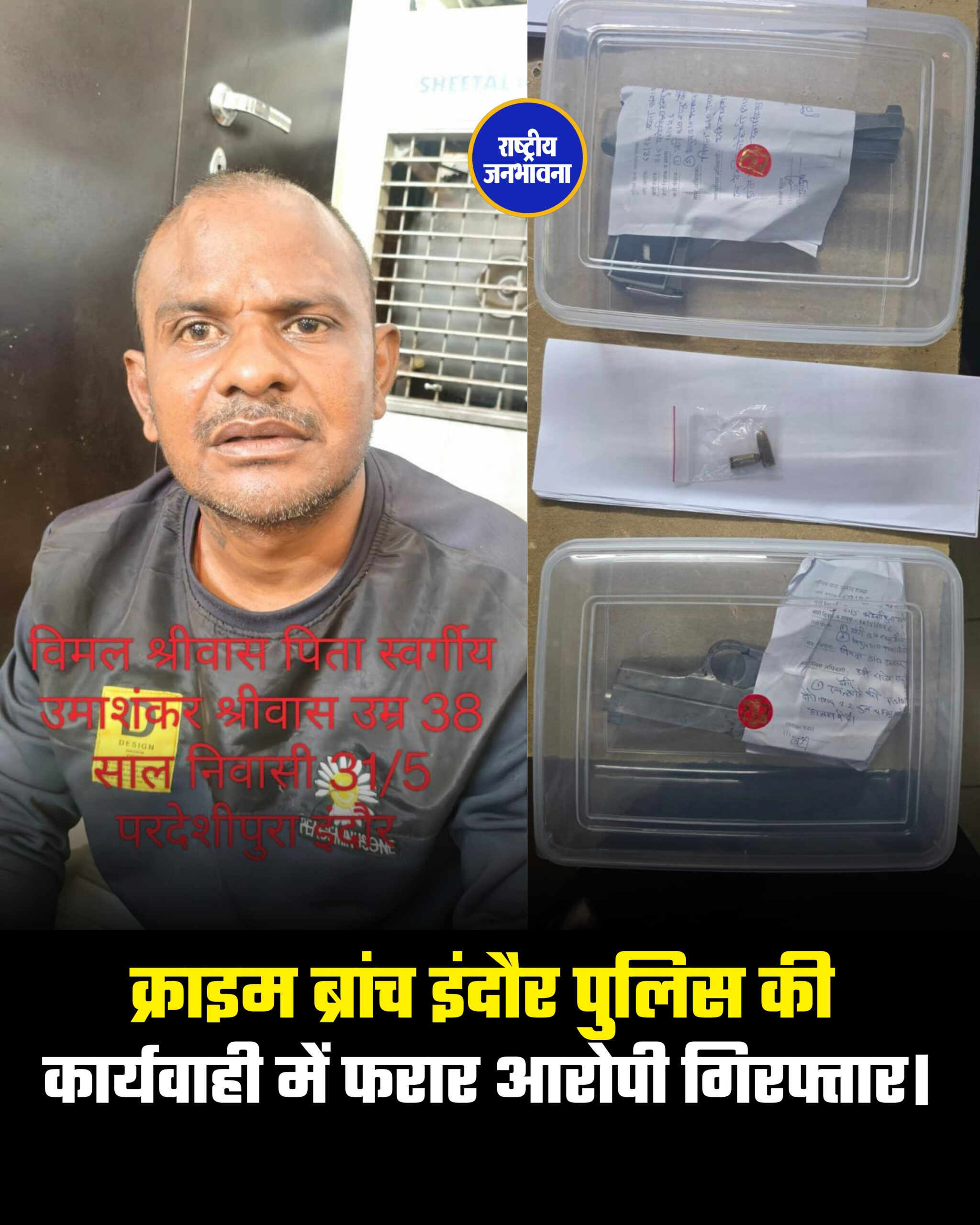 क्राइम ब्रांच इंदौर पुलिस की कार्यवाही में फरार आरोपी गिरफ्तार।