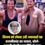 विजय को लेकर उठी अफवाहों पर रजनीकांत का जवाब, बोले- हमारी दोस्ती राजनीति से ऊपर