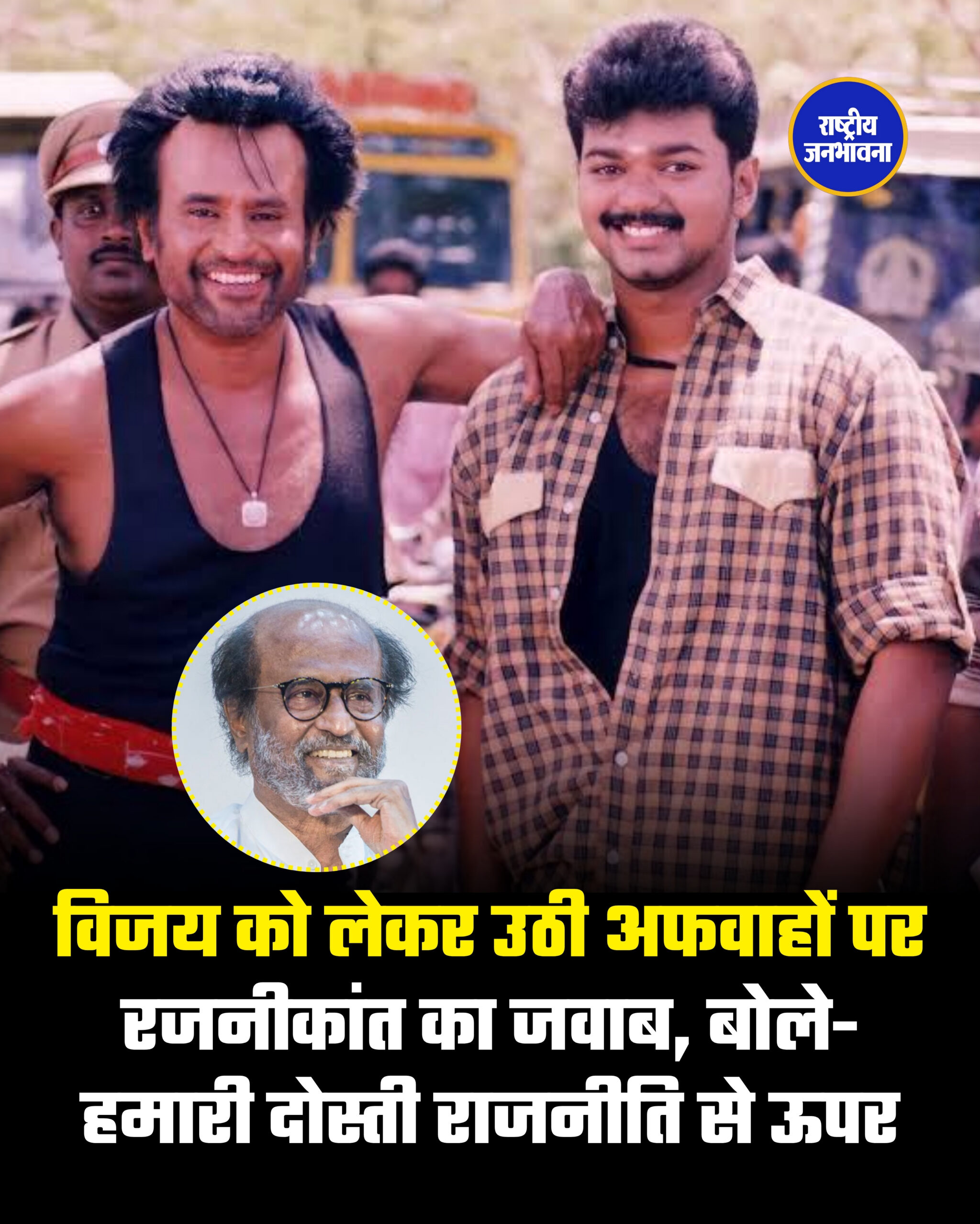 विजय को लेकर उठी अफवाहों पर रजनीकांत का जवाब, बोले- हमारी दोस्ती राजनीति से ऊपर