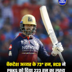 वेंकटेश अय्यर के नाबाद 73 रन, RCB ने PBKS को दिया 223 रन का लक्ष्य