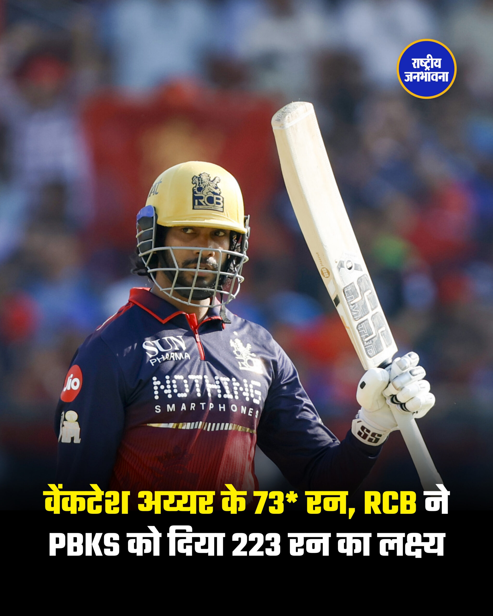 वेंकटेश अय्यर के नाबाद 73 रन, RCB ने PBKS को दिया 223 रन का लक्ष्य