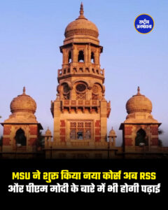 MSU ने शुरू किया नया कोर्स अब RSS और पीएम मोदी के बारे में भी होगी पढ़ाई