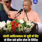 योगी आदित्यनाथ ने यूपी में दिए दो दिन वर्क फ्रॉम होम के निर्देश