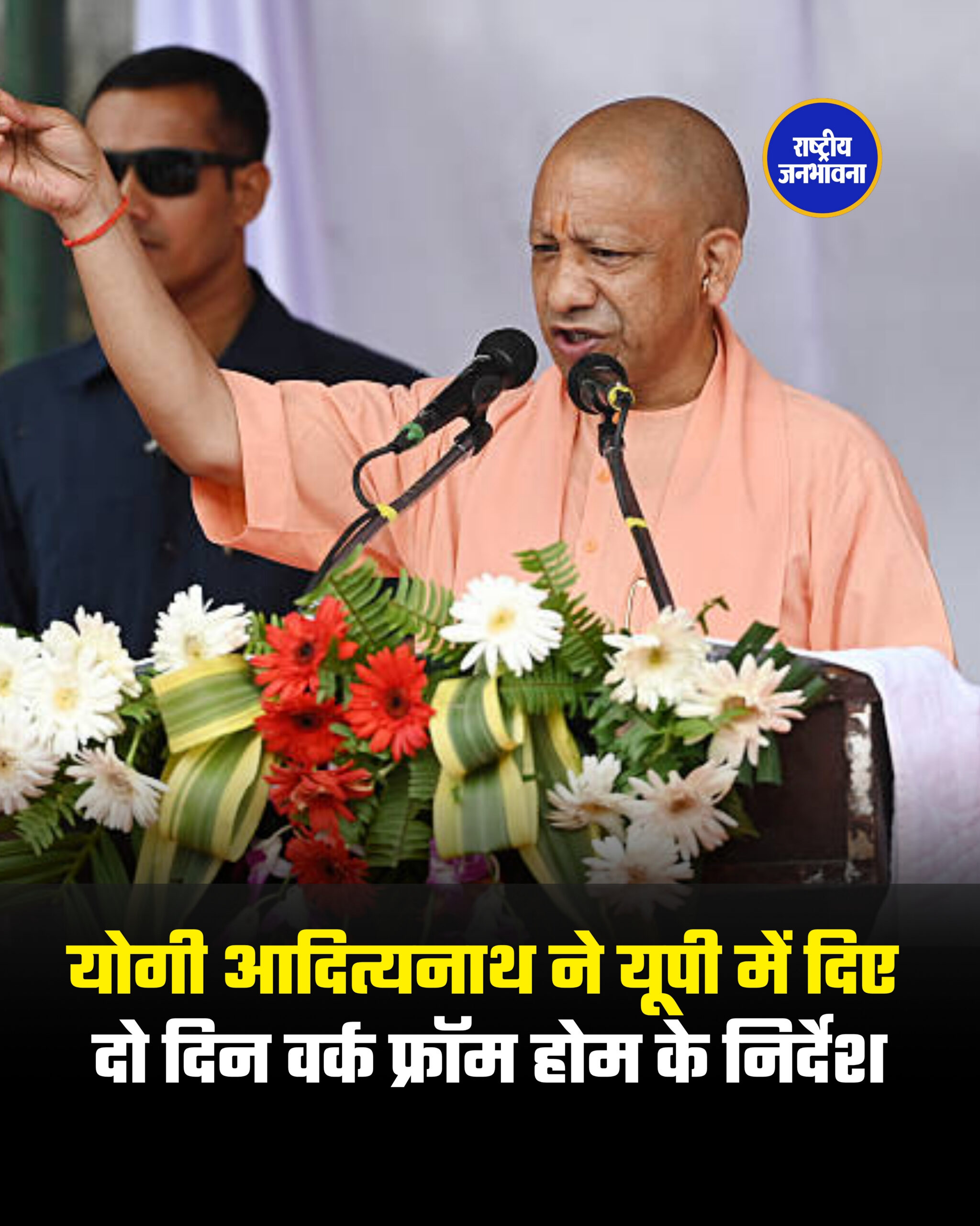 योगी आदित्यनाथ ने यूपी में दिए दो दिन वर्क फ्रॉम होम के निर्देश