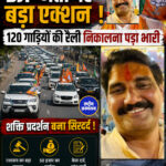 मध्य प्रदेश के भिंड में प्रधानमंत्री Narendra Modi की ऊर्जा बचाने की अपील की अनदेखी करना भाजपा नेता को भारी पड़ गया। भाजपा किसान मोर्चा के जिलाध्यक्ष Sajjan Singh Yadav को 120 गाड़ियों के स्वागत काफिले के बाद पार्टी ने अनुशासनहीनता मानते हुए पद से हटा दिया।