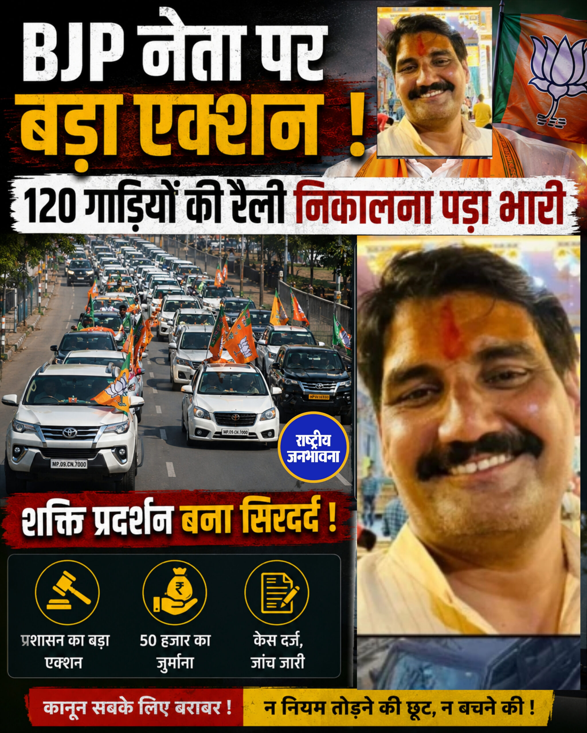 मध्य प्रदेश के भिंड में प्रधानमंत्री Narendra Modi की ऊर्जा बचाने की अपील की अनदेखी करना भाजपा नेता को भारी पड़ गया। भाजपा किसान मोर्चा के जिलाध्यक्ष Sajjan Singh Yadav को 120 गाड़ियों के स्वागत काफिले के बाद पार्टी ने अनुशासनहीनता मानते हुए पद से हटा दिया।