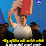 "हिंदू-मुस्लिम नहीं, अमीरी-गरीबी के मुद्दे पर होगी असली लड़ाई"