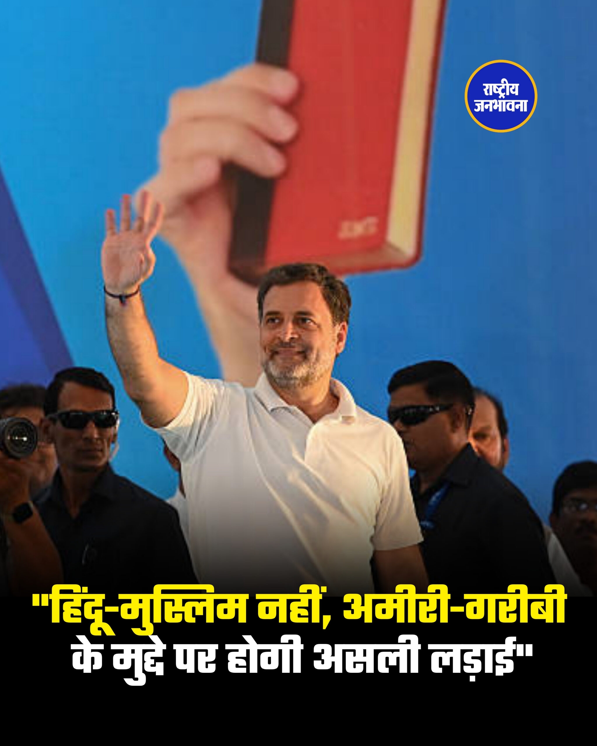 "हिंदू-मुस्लिम नहीं, अमीरी-गरीबी के मुद्दे पर होगी असली लड़ाई"
