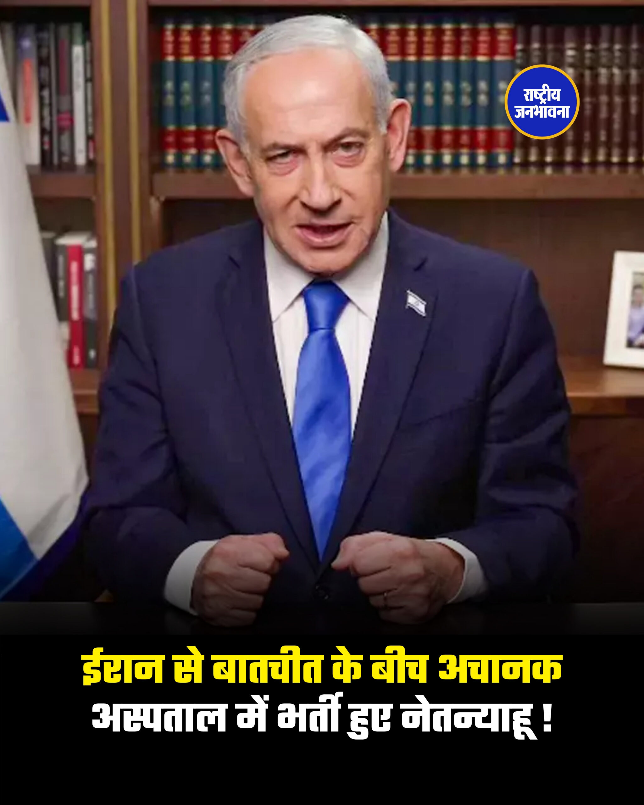 ईरान से बातचीत के बीच अचानक अस्पताल में भर्ती हुए नेतन्याहू !