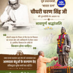 चौधरी चरण सिंह की पुण्यतिथि पर CM योगी ने दी श्रद्धांजलि