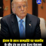 ईरान के साथ समझौते पर बातचीत के बीच ट्रंप का हुआ हेल्थ चेकअप
