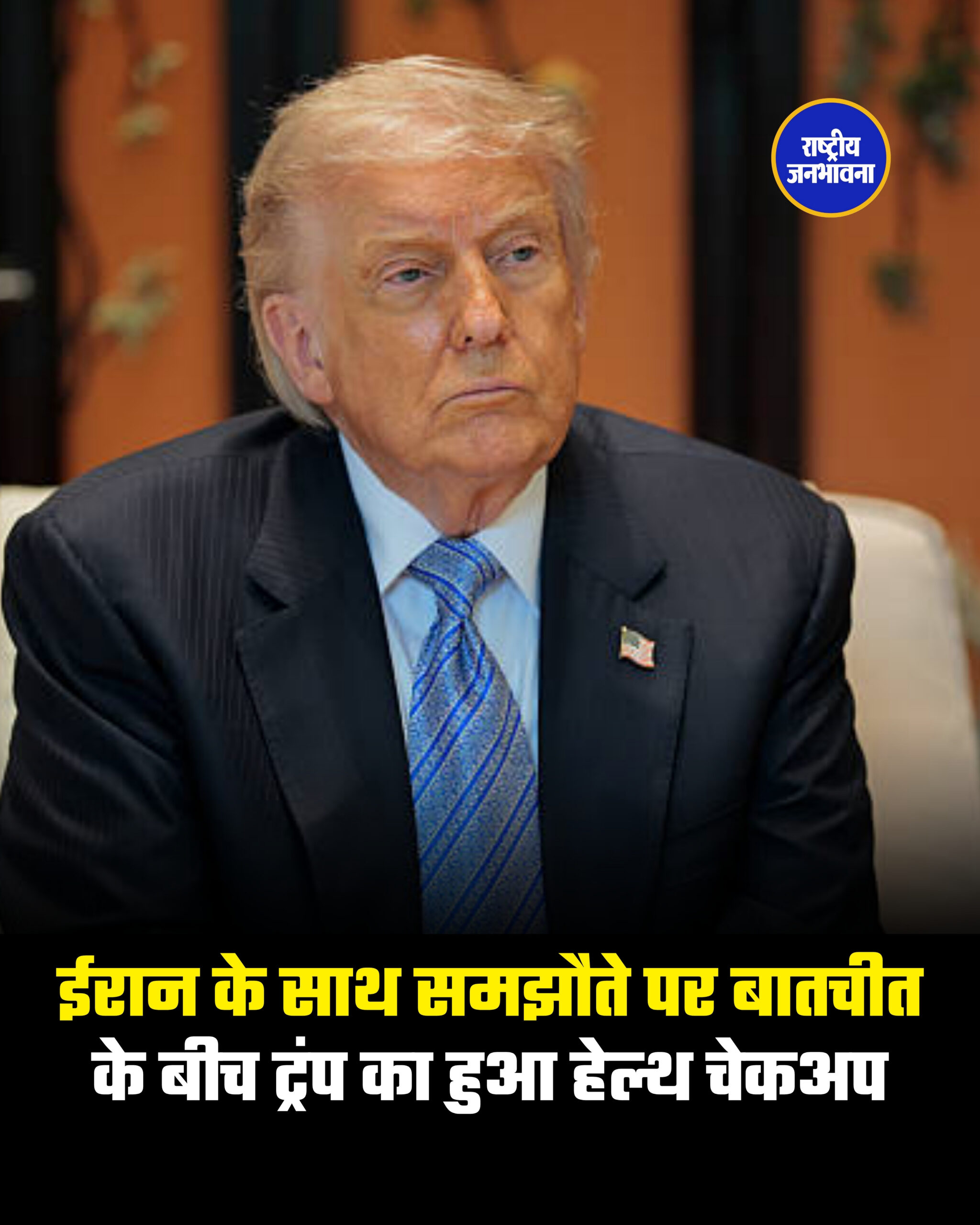 ईरान के साथ समझौते पर बातचीत के बीच ट्रंप का हुआ हेल्थ चेकअप