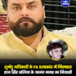 शुभेंदु अधिकारी के PA हत्याकांड में गिरफ्तार राज सिंह बलिया के आनंद नगर का निवासी