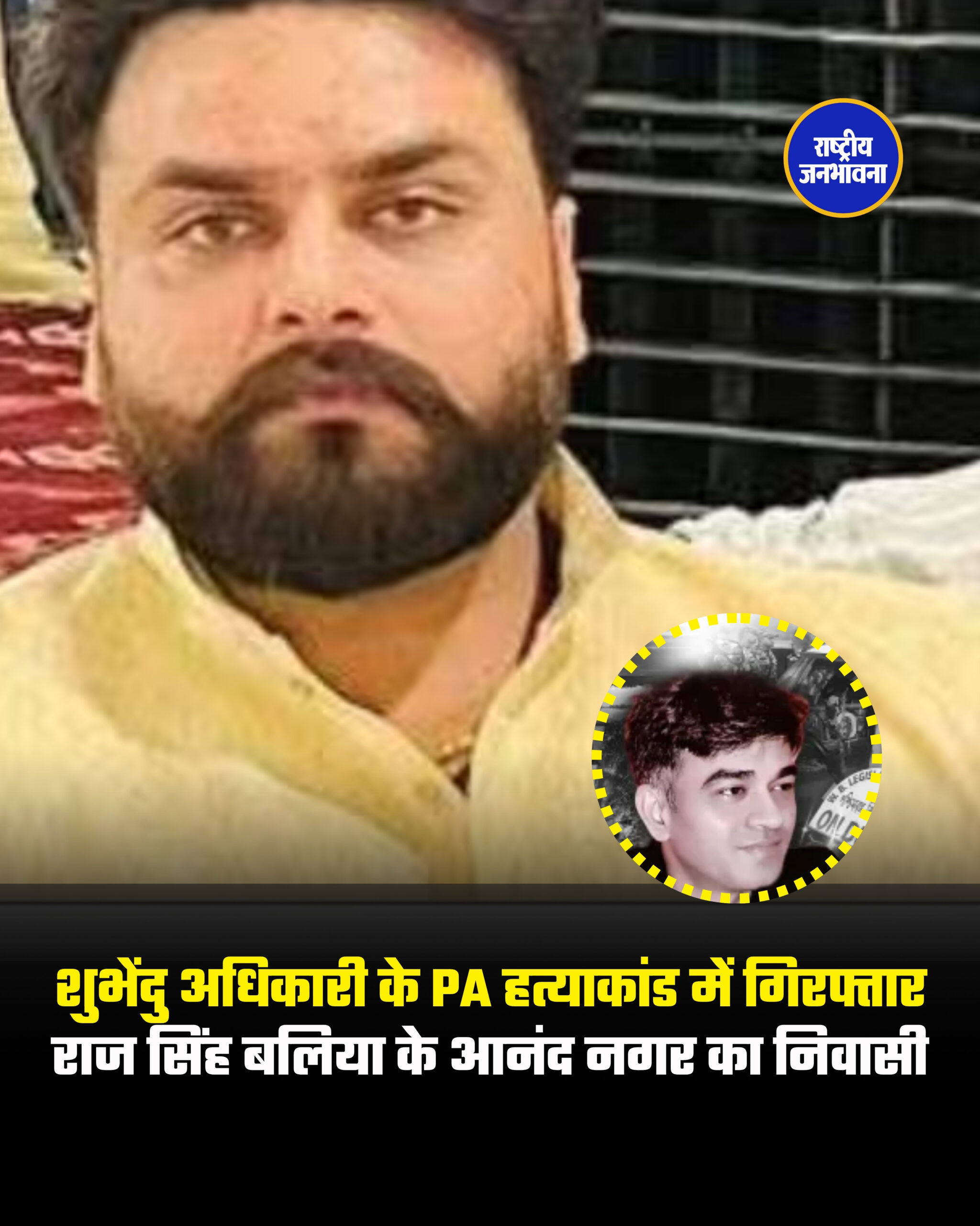 शुभेंदु अधिकारी के PA हत्याकांड में गिरफ्तार राज सिंह बलिया के आनंद नगर का निवासी
