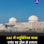 UAE में न्यूक्लियर पावर प्लांट पर ड्रोन से हमला
