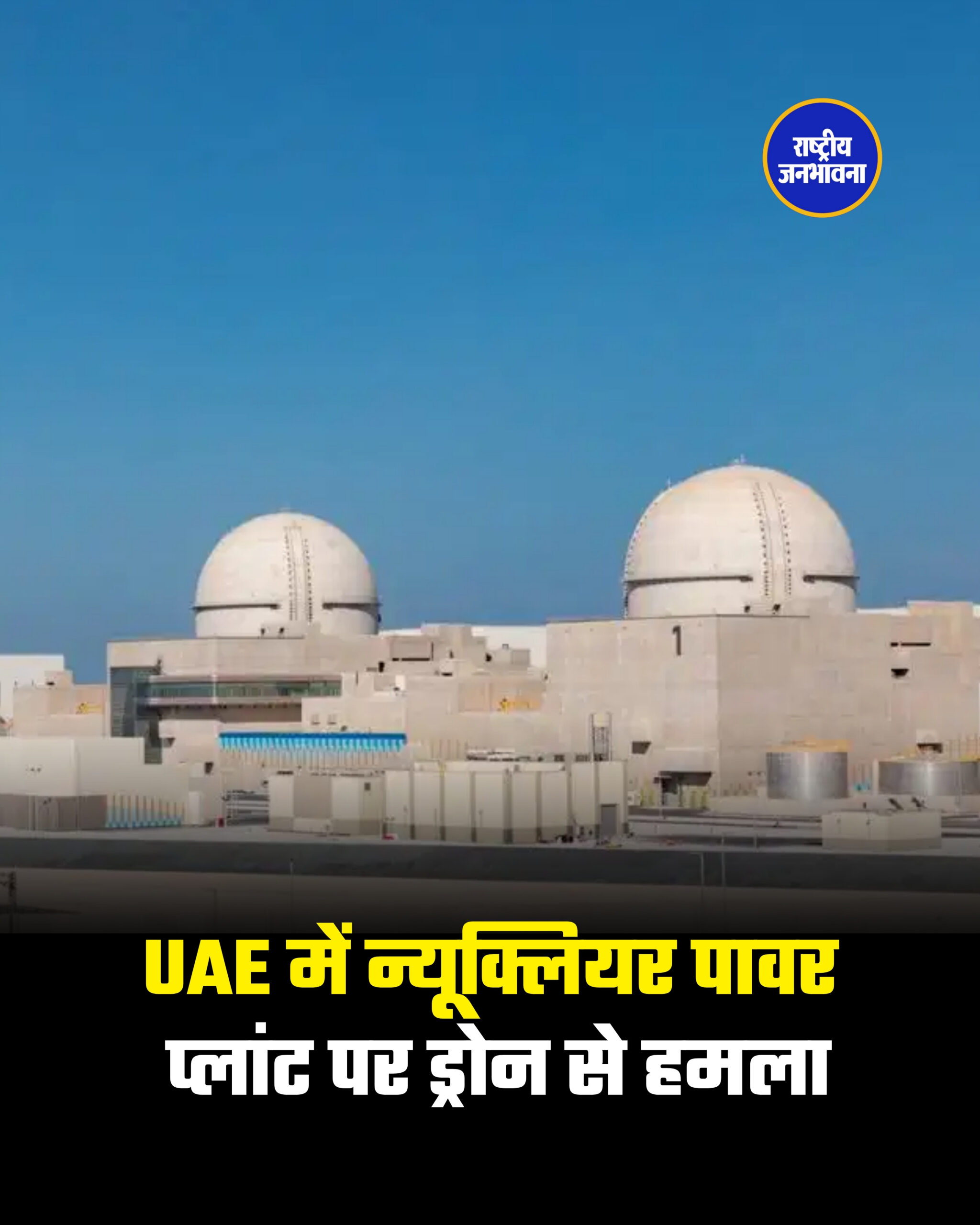 UAE में न्यूक्लियर पावर प्लांट पर ड्रोन से हमला