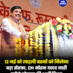 13 मई को लाड़ली बहनों को मिलेगा बड़ा तोहफा, CM मोहन यादव जारी करेंगे योजना की 36वीं किश्त