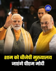 शाम को बीजेपी मुख्यालय जाएंगे पीएम मोदी