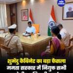 शुभेंदु कैबिनेट का बड़ा फैसला ममता सरकार में नियुक्त सभी मनोनीत अधिकारी बर्खास्त