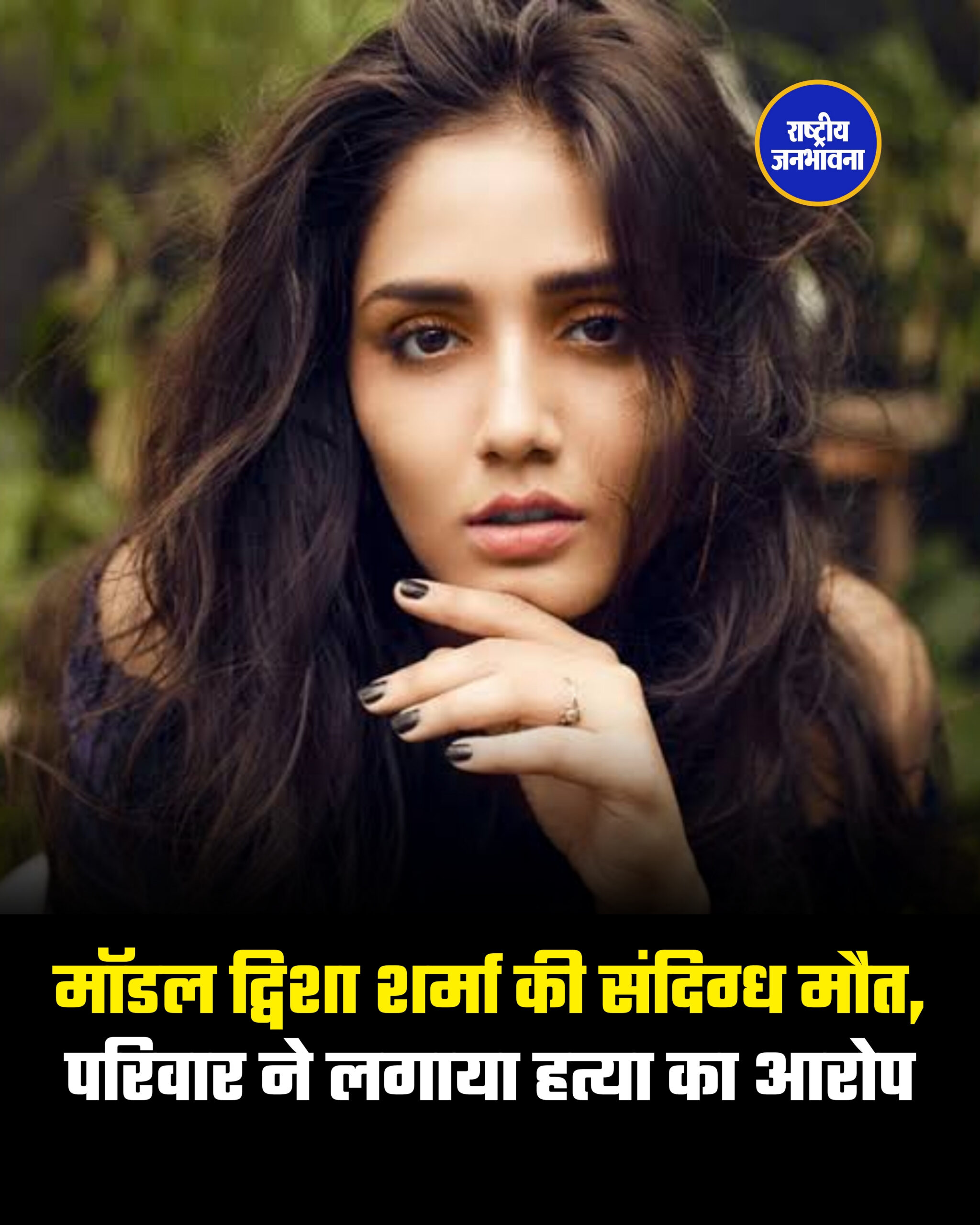 मॉडल द्विशा शर्मा की संदिग्ध मौत, परिवार ने लगाया हत्या का आरोप