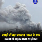 खाड़ी में बड़ा टकराव ! UAE के एक कदम से भड़क गया था ईरान