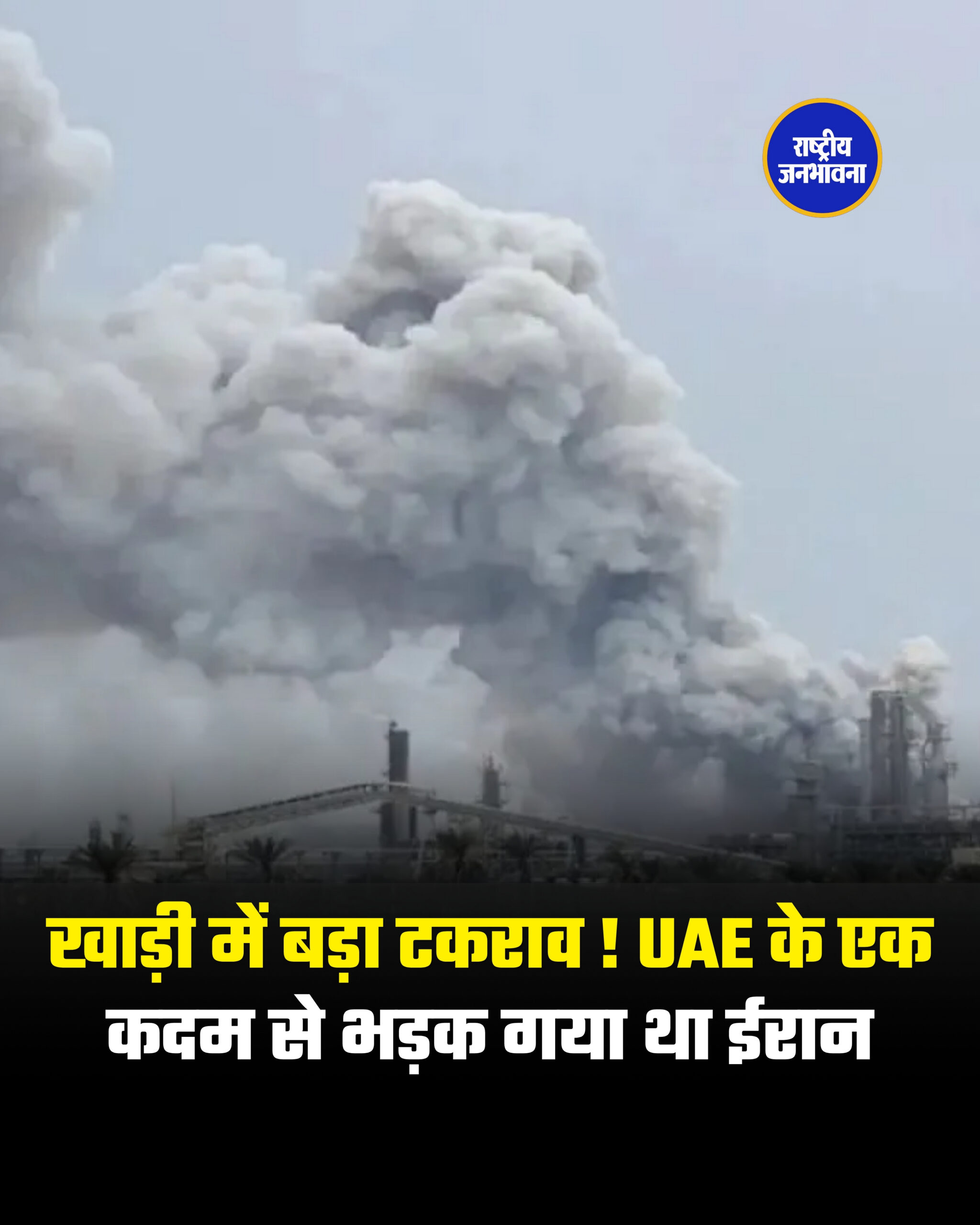 खाड़ी में बड़ा टकराव ! UAE के एक कदम से भड़क गया था ईरान