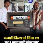 थलपति विजय को मिला CM 2026 वाला लकी नंबर प्लेट