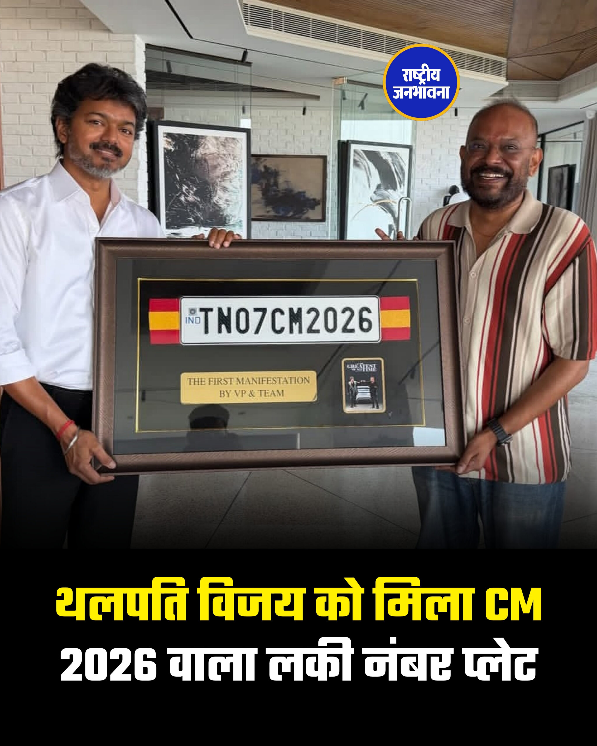 थलपति विजय को मिला CM 2026 वाला लकी नंबर प्लेट