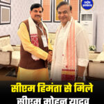 सीएम हिमंता से मिले सीएम मोहन यादव