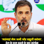'महंगाई मैन अभी और वसूली करेगा', तेल के दाम बढ़ने के बाद कांग्रेस
