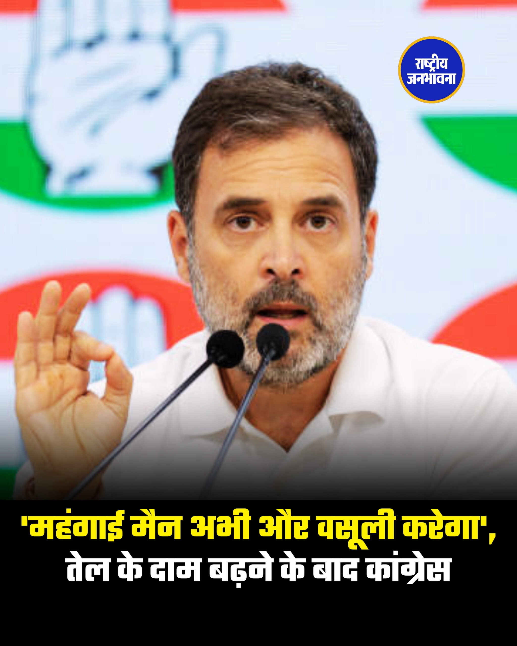 'महंगाई मैन अभी और वसूली करेगा', तेल के दाम बढ़ने के बाद कांग्रेस
