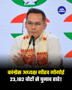 जोरहाट, असम: कांग्रेस अध्यक्ष गौरव गोगोई 23,182 वोटों से चुनाव हारे।