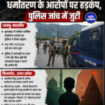 जम्मू-कश्मीर से बिजनौर तक धर्मांतरण के आरोपों पर हड़कंप, पुलिस जांच में जुटी