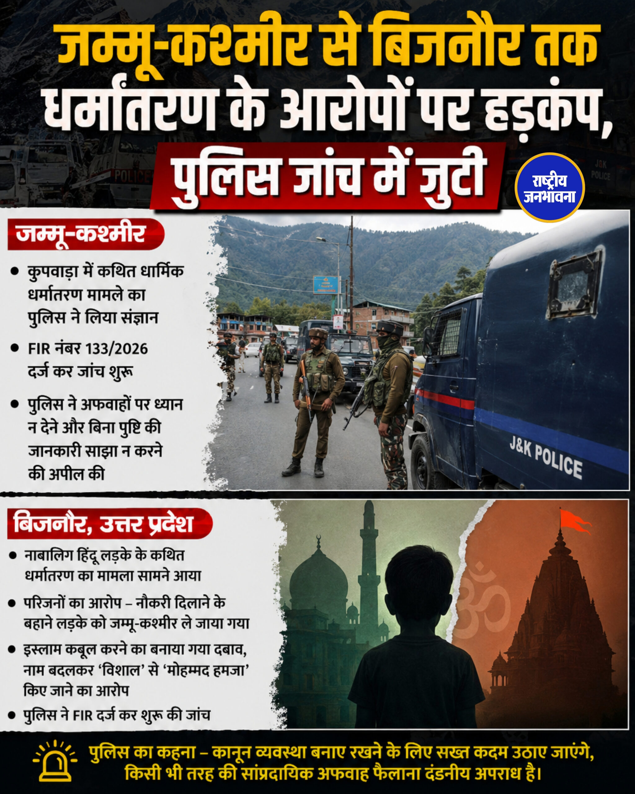 जम्मू-कश्मीर से बिजनौर तक धर्मांतरण के आरोपों पर हड़कंप, पुलिस जांच में जुटी