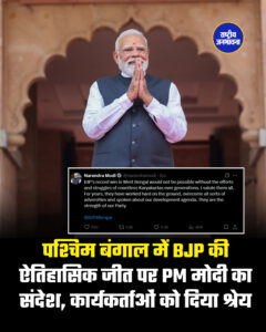 पश्चिम बंगाल में BJP की ऐतिहासिक जीत पर PM मोदी का संदेश, कार्यकर्ताओं को दिया श्रेय