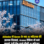 Alibaba ने Qwen के नए AI मॉडल्स की झलक दिखाई, Arena रैंकिंग में बने सबसे ऊंची रैंक वाले चीनी AI मॉडल।