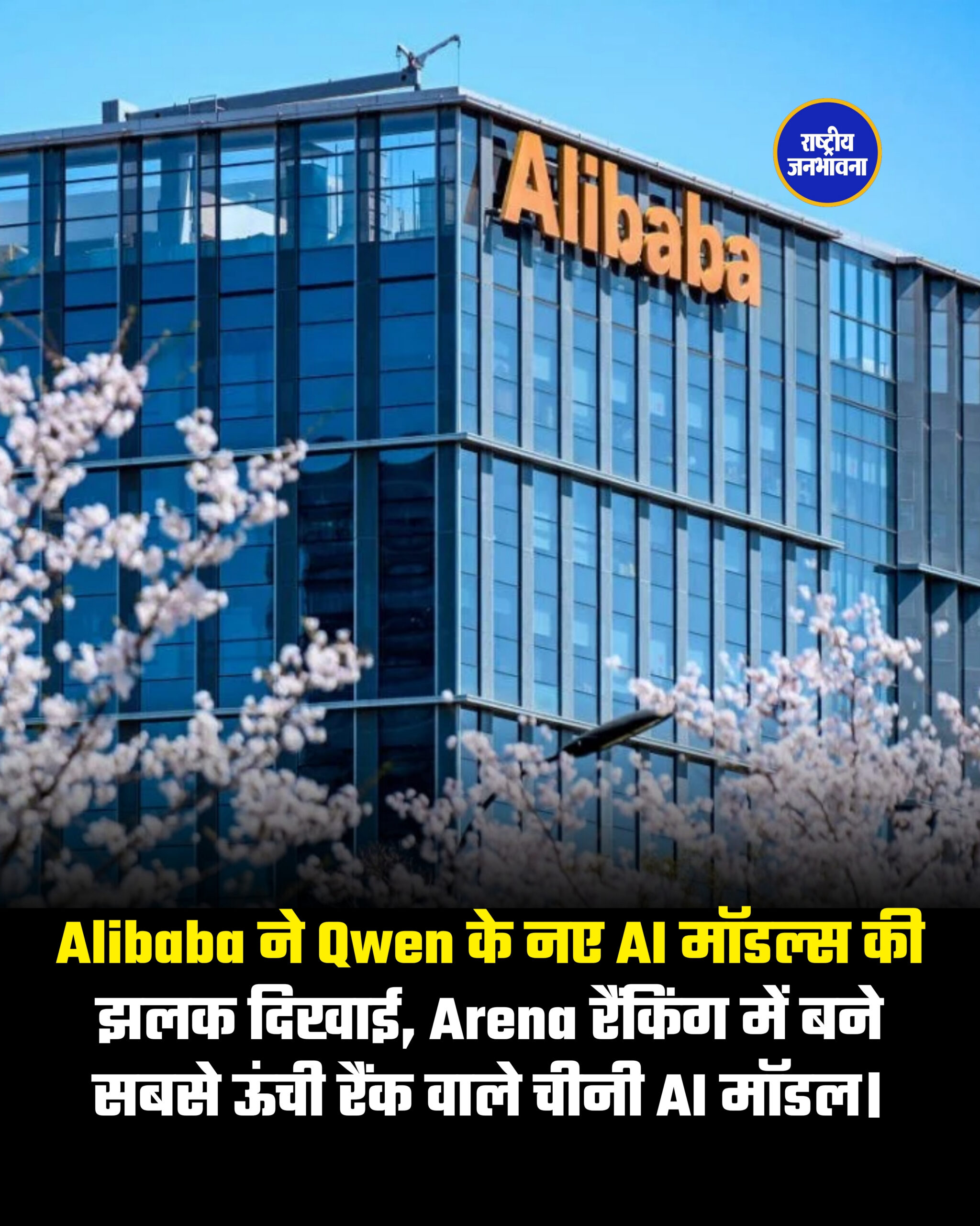 Alibaba ने Qwen के नए AI मॉडल्स की झलक दिखाई, Arena रैंकिंग में बने सबसे ऊंची रैंक वाले चीनी AI मॉडल।