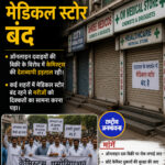 देशभर में मेडिकल स्टोर बंद