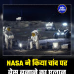 NASA ने किया चांद पर बेस बनाने का एलान