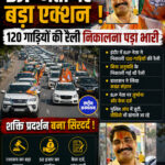 BJP नेता पर बड़ा एक्शन, 120 गाड़ियों की रैली निकालना पड़ा भारी